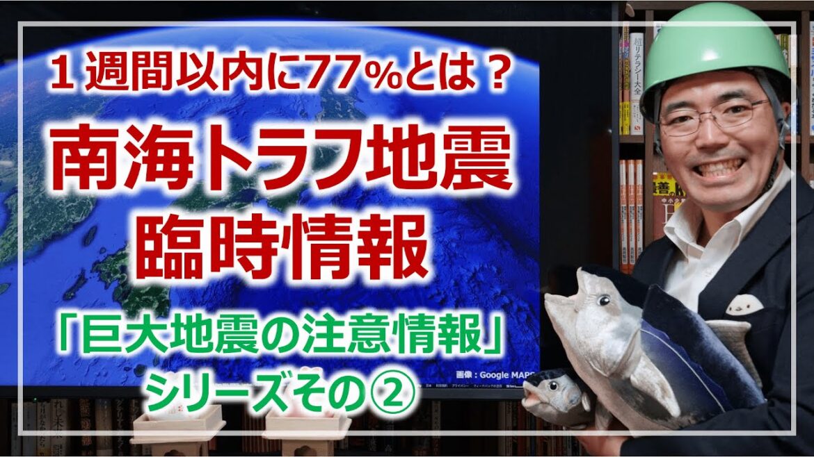 予知なの？何なの？「南海トラフ地震臨時情報」の種類と発表条件［そなえるTV・高荷智也］