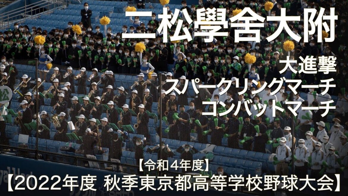二松学舎大附  大進撃 ～ コンバットマーチ 他  高校野球応援 2022秋【令和4年度 秋季東京都高等学校野球大会】【高音質】