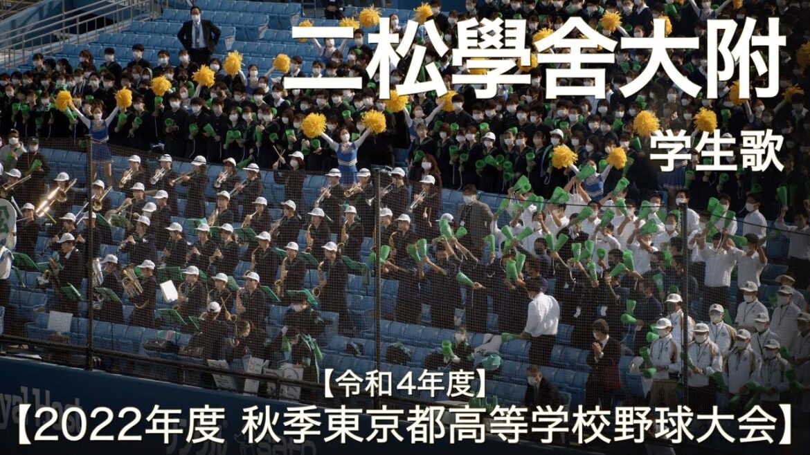 二松学舎大附  学生歌 (得点曲)  高校野球応援 2022秋【令和4年度 秋季東京都高等学校野球大会】【高音質】