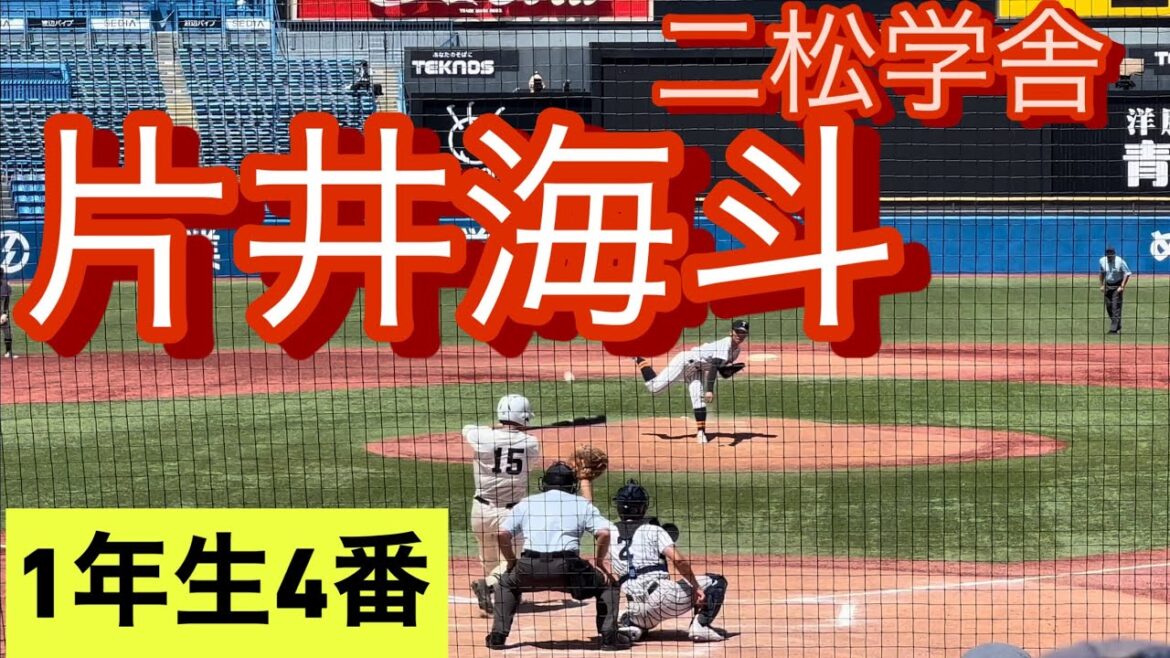 二松学舎1年生スラッガー　片井海斗　東東京大会準決勝・決勝での打席