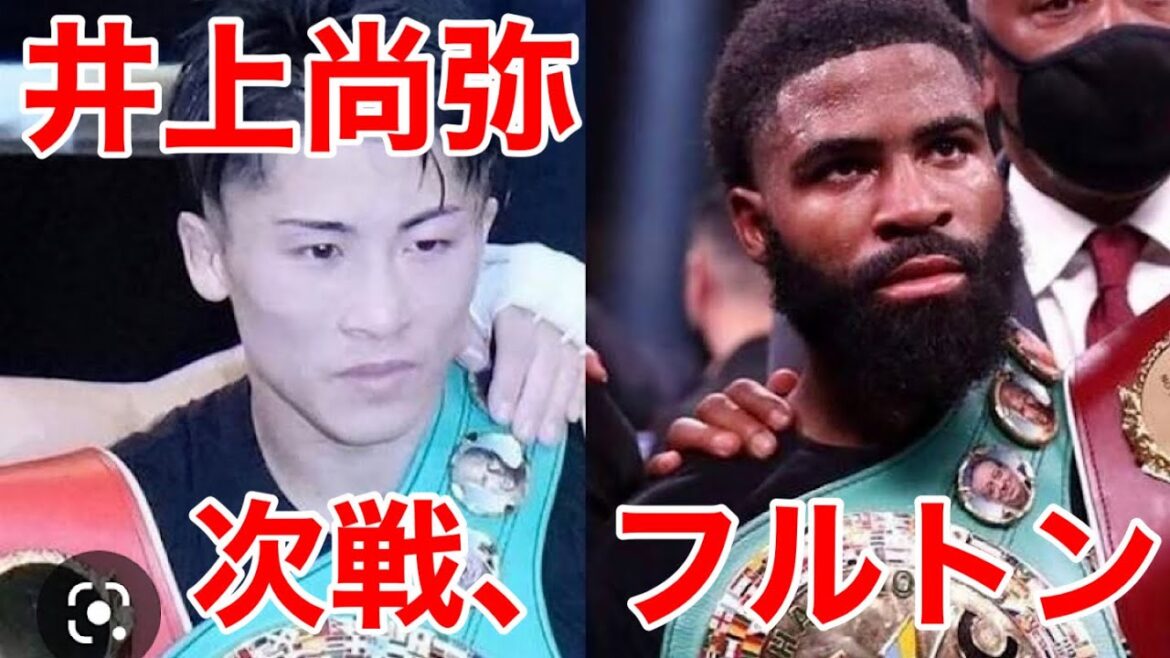 井上尚弥フルトン対戦合意