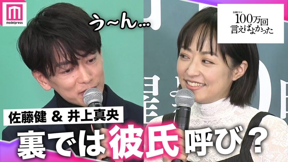 井上真央、佐藤健に "彼氏" 呼び「嬉しいけど…」撮影エピソードを明かす！ドラマ「100万回言えばよかった」制作発表会見