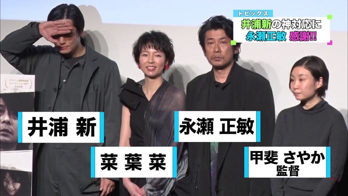 井浦新の神対応に永瀬正敏、感謝！！映画『赤い雪 Red Snow』完成披露