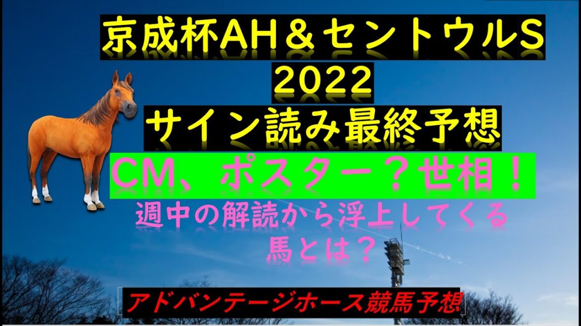 京成杯オータムハンデ＆セントウルステークス2022サイン読み最終予想CM、ポスター？世相！週中の解読から浮上してくる馬とは？