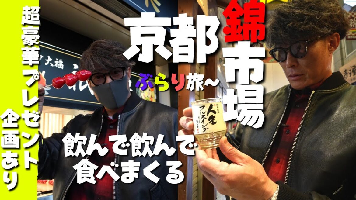 京都ぶらり食べ歩きの旅〜超豪華お年玉プレゼント企画！！！