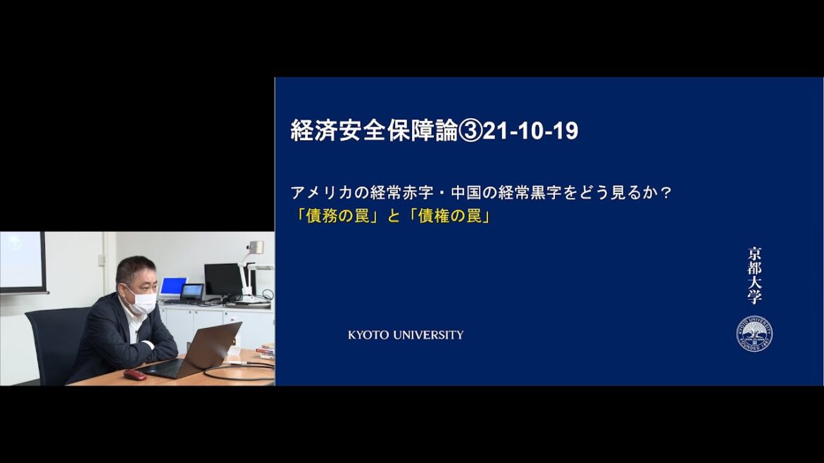 京都大学 経済安全保障論 第3回「アメリカの経常赤字・中国の経常黒字をどう見るか？ー 債務の罠・債権の罠」 坂出健（公共政策大学院 准教授）2021年10月19日