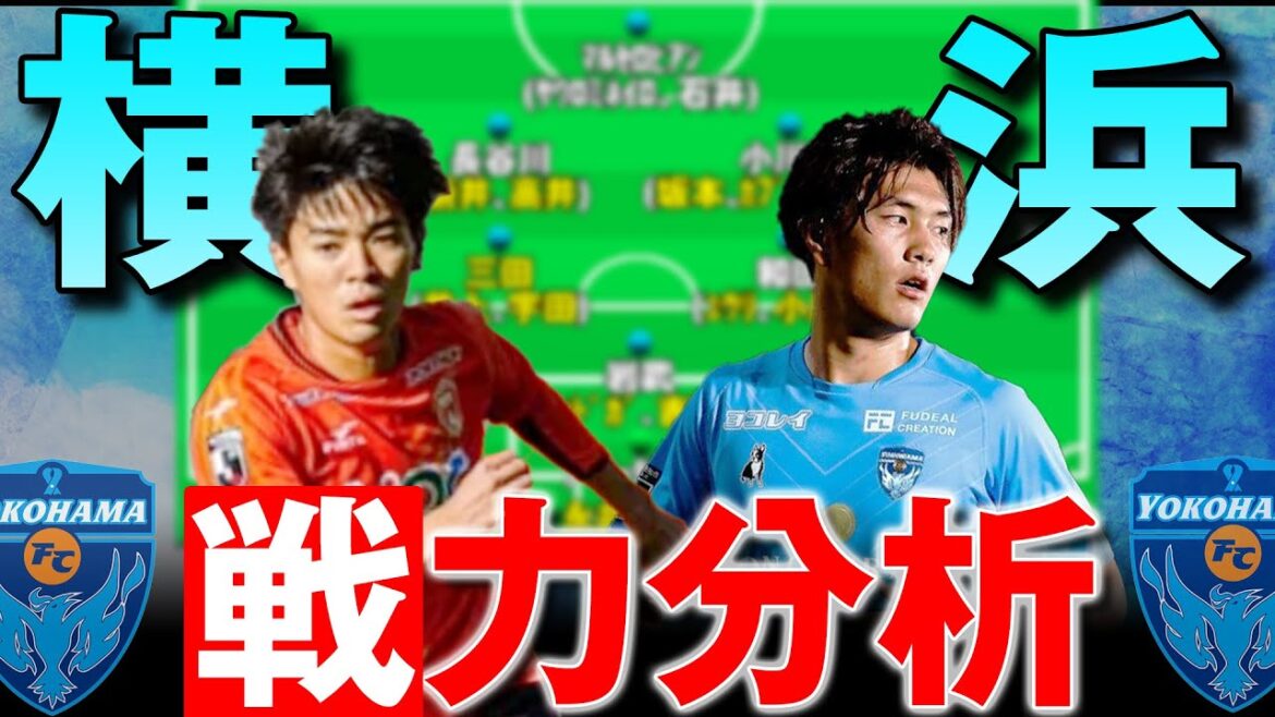 今オフJ1最多、20名の新戦力獲得!! 超大型補強でJ1復帰1年目からダークホースになる!? 2023戦力分析シリーズ・横浜FC編!! 【 Jリーグ 横浜FC 移籍 】