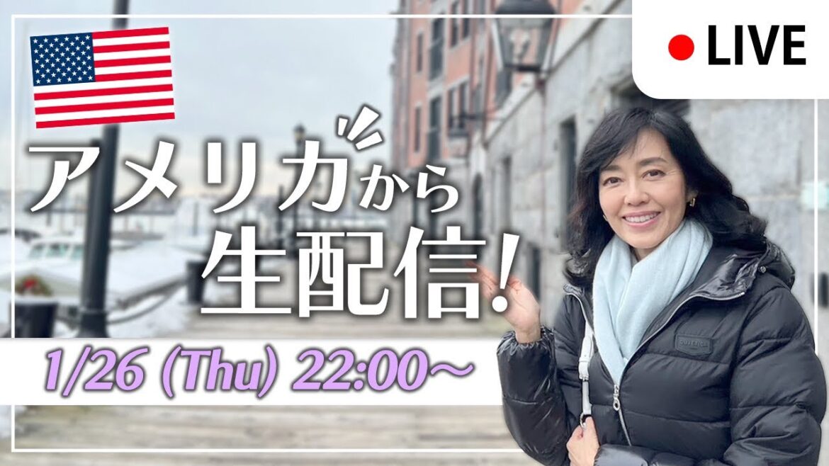 今夜アメリカからライブ配信？ 1月26日（木）【今週は22:00〜ライブ配信】