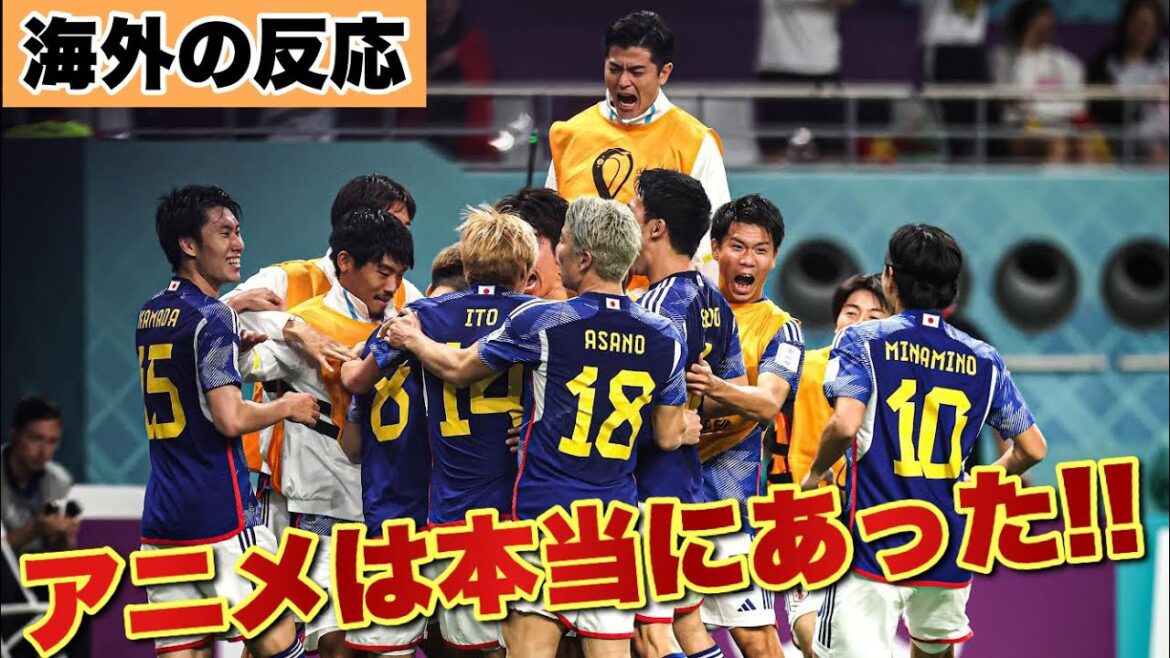 今大会最高の試合！！！W杯グループ予選 日本vsドイツ【海外の反応まとめ】