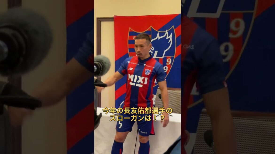 🔵🔴今年の #長友佑都 選手のスローガンは!? #shorts