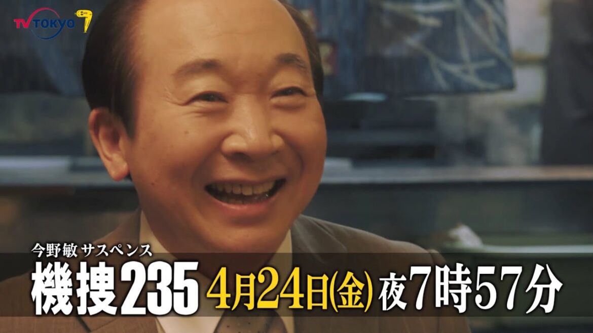 今野敏サスペンス　機捜235 | 主演・中村梅雀　平岡祐太 | 4月24日（金）夜7時57分放送 | テレビ東京