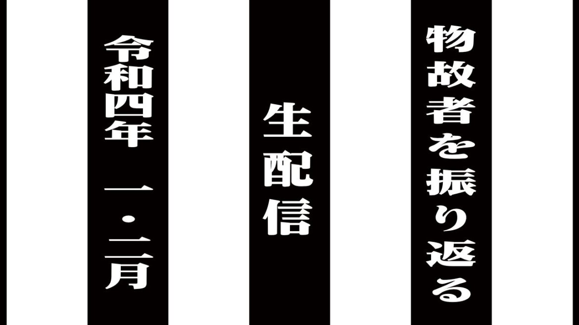 令和四年三・四月の物故者を振り返る生配信