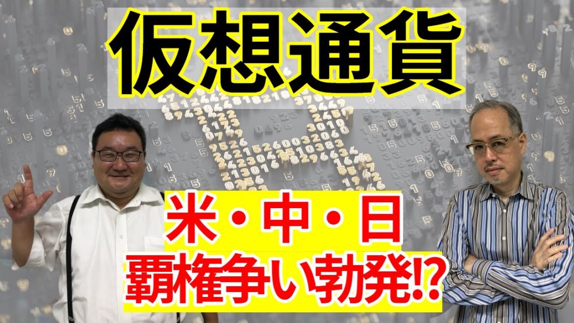 仮想通貨を巡り先進国が覇権争い!?デジタル人民元・ビットコイン・リブラはどうなる？松田康生氏・田中泰輔氏【所得向上委員会】