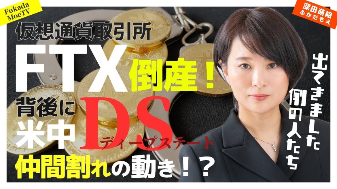 仮想通貨取引所ＦＴＸ倒産！背後は米選挙システム巡る米中ＤＳ仲間割れの動き！？