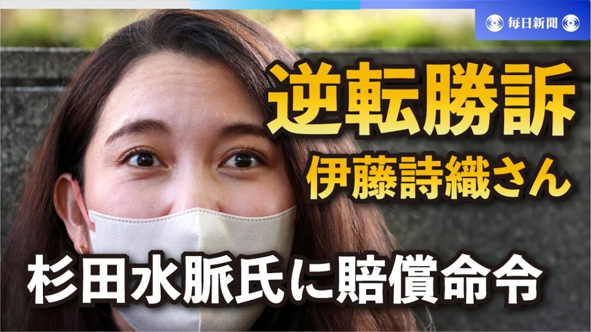 伊藤詩織さん逆転勝訴、杉田水脈氏に賠償命令
