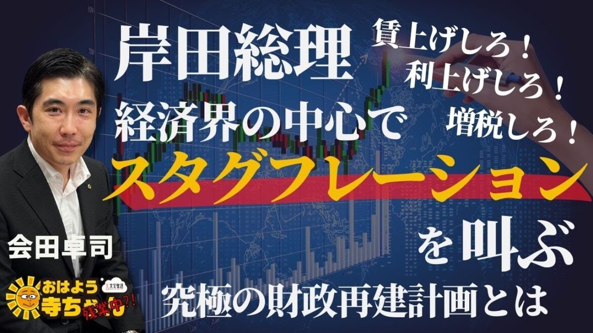 会田卓司 (エコノミスト)「#岸田総理 #スタグフレーション を煽る」「#黒田総裁 『 #金融緩和 を継続する』」おはよう寺ちゃん”残業中！”1月6日(金)