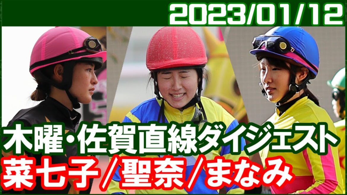 [佐賀1鞍] 藤田菜七子・永島まなみ・今村聖奈～小倉対決の前哨戦／ 2023年1月12日