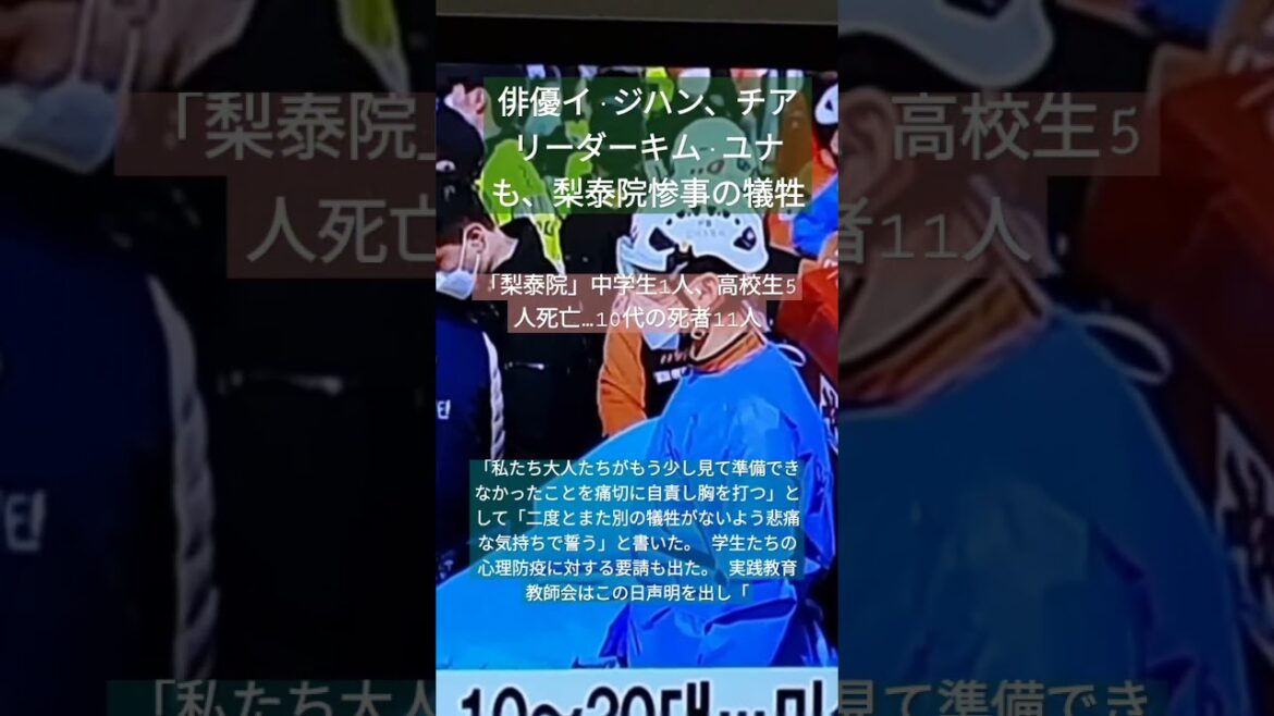 俳優イ·ジハン、チアリーダーキム·ユナ、梨泰院惨事の犠牲