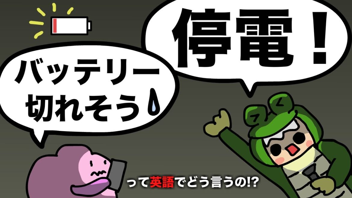 停電した！携帯のバッテリー切れそう！って英語でどう言うの？  [#307]