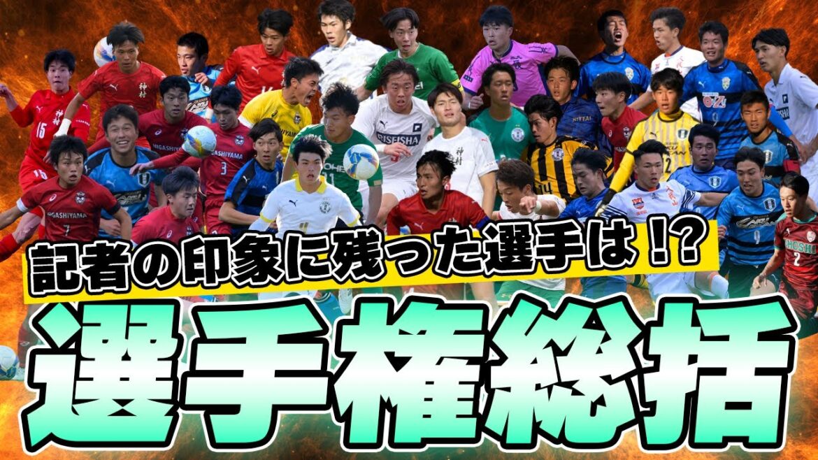 優秀選手36名だけじゃない!全国高校サッカー選手権で印象に残った名選手たち【ゲキサカTV】#29 優秀選手36名だけじゃない!全国高校サッカー選手権で印象に残った名選手たち【ゲキサカTV】#29