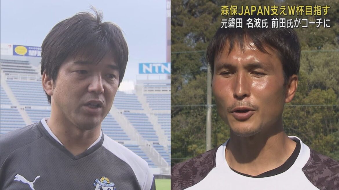 元ジュビロ磐田の名波浩さんと前田遼一さんが日本代表のコーチに　ジュビロ黄金期を知る2人が森保監督を支え2026年のワールドカップを目指すことに