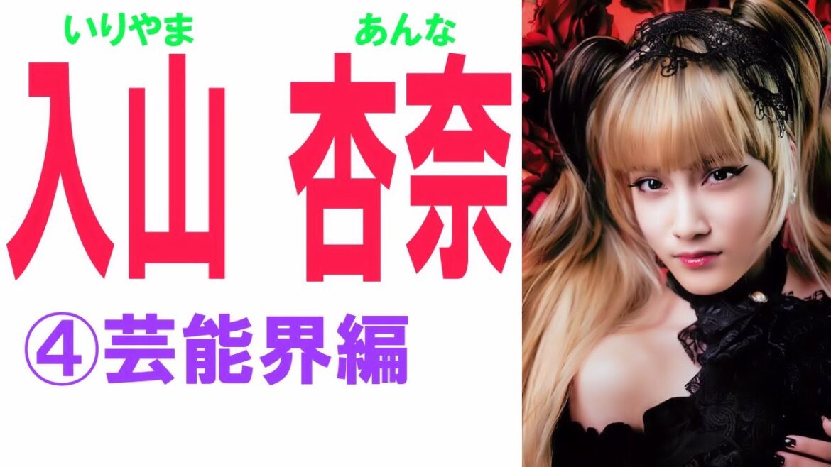 入山杏奈☆AKB セクシーアイドル画像集④芸能界編 "Anna Iriyama, Sexy idol image collection 4 !!"