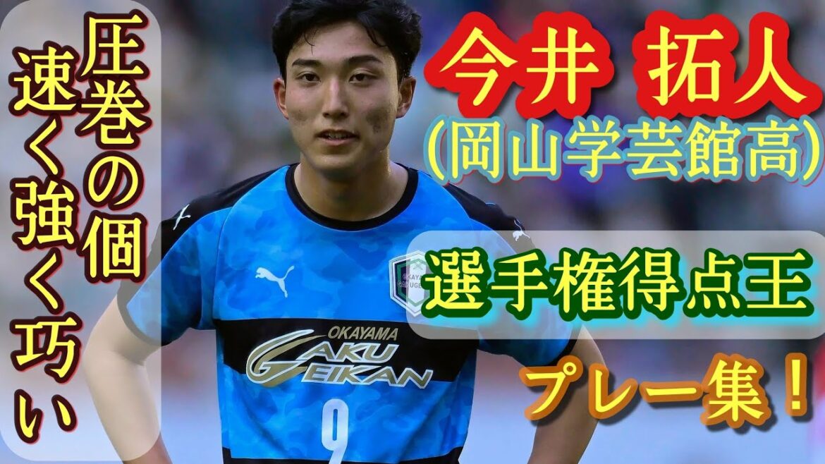 全国優勝校のエース！選手権得点王【今井拓人】打開力抜群。岡山学芸館高。プレー集！Takuto Imai。高校サッカー