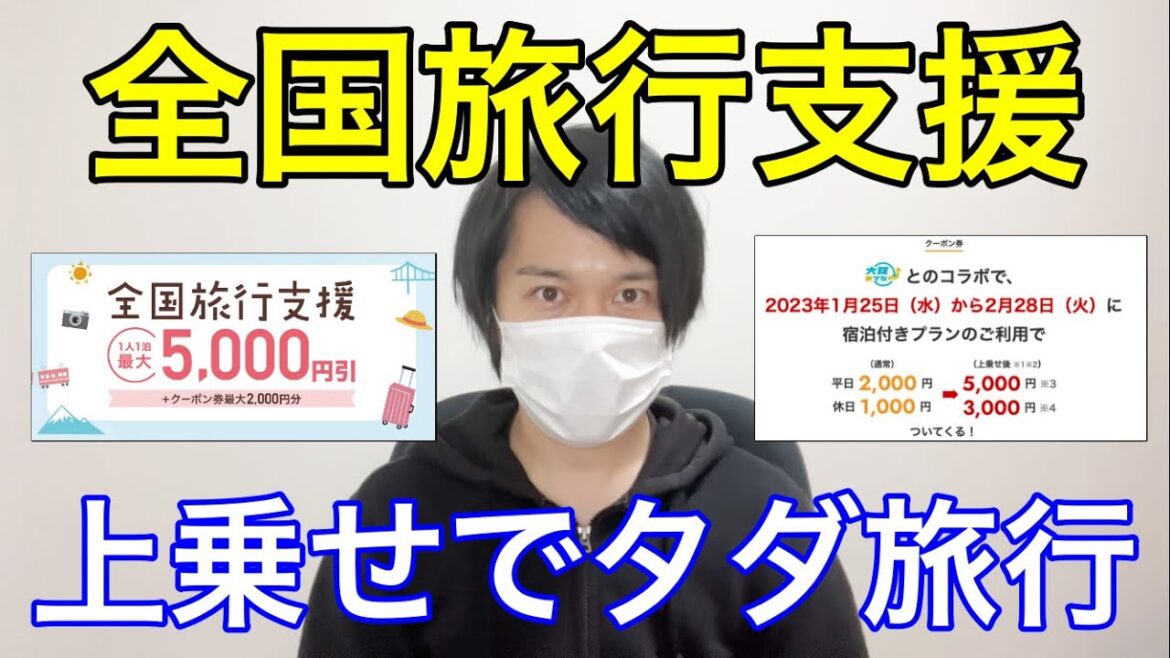 全国旅行割の上乗せを使って無料で旅行するやり方【全国旅行支援】