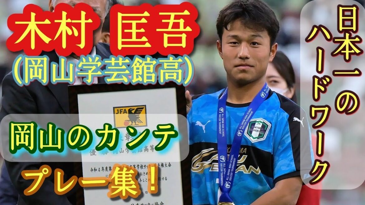 全国選手権MVP級！決勝で2得点【木村匡吾】超ハードワーカー。岡山学芸館のカンテ。プレー集！Kyogo Kimura。高校サッカー