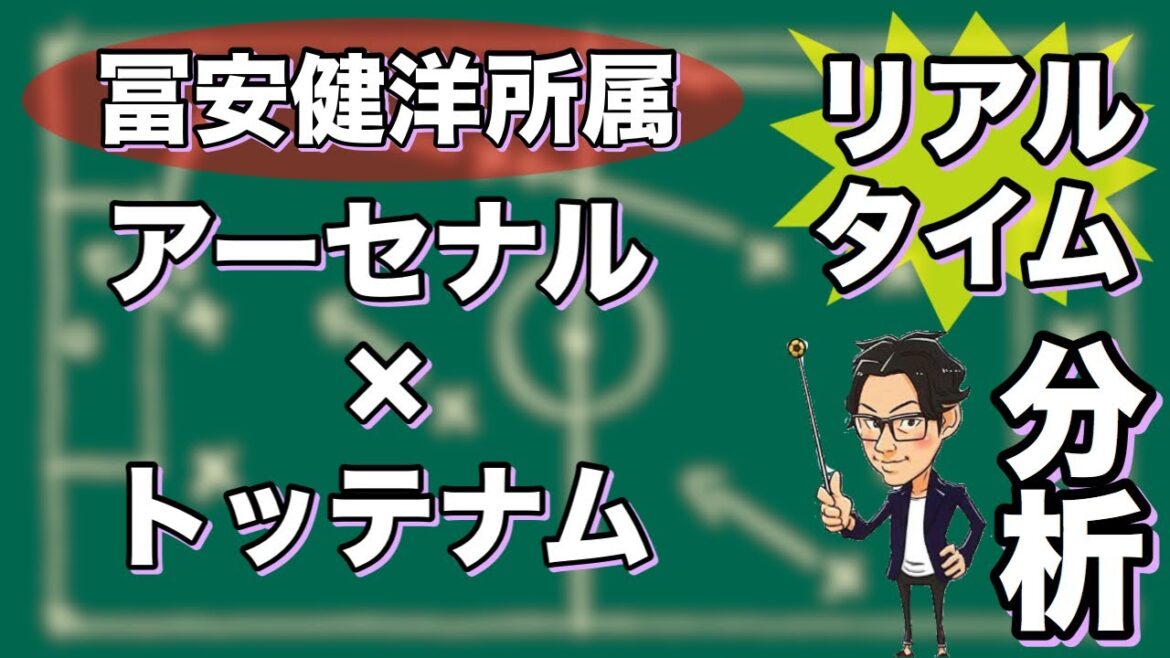 "冨安健洋所属"アーセナル×スパーズ【リアルタイム分析】※一週間限定公開