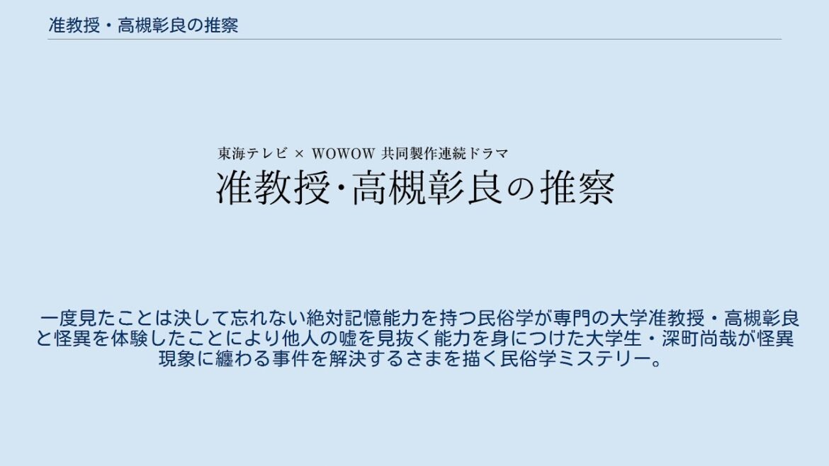 准教授・高槻彰良の推察
