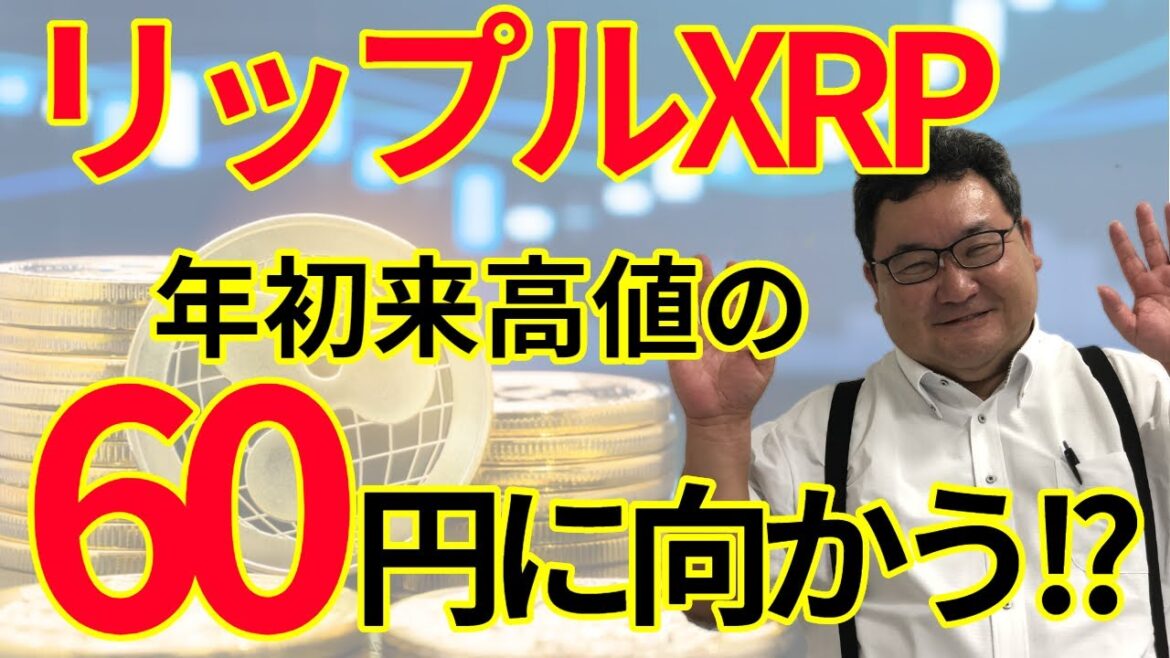出遅れリップル！年末60円（年初来高値）を目指すのか！？松田康生氏【所得向上委員会】