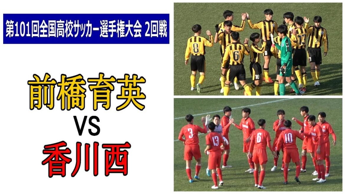 前橋育英 VS 香川西　第101回全国高校サッカー選手権大会　2回戦