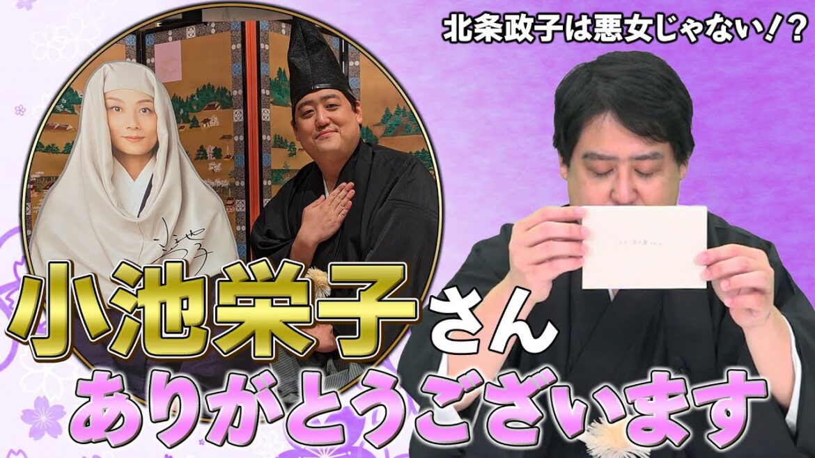 北条政子は鎌倉時代の象徴である～小池栄子さんからお手紙いただきました～