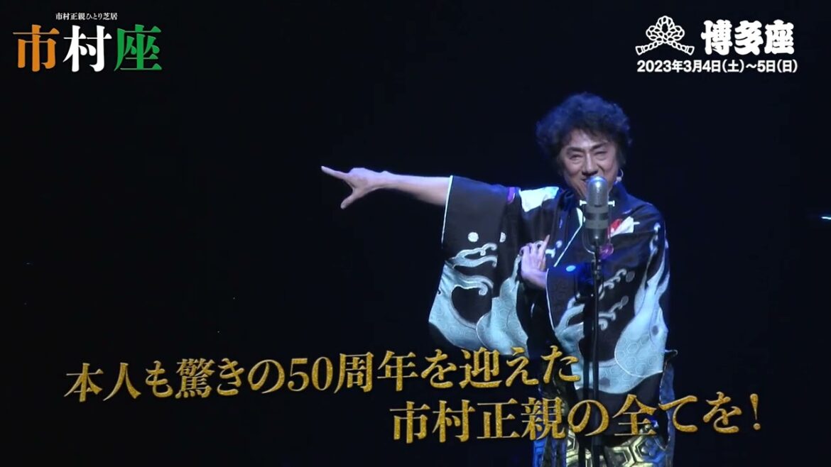 博多座3月公演　市村正親ひとり芝居『市村座』2022 スポット映像