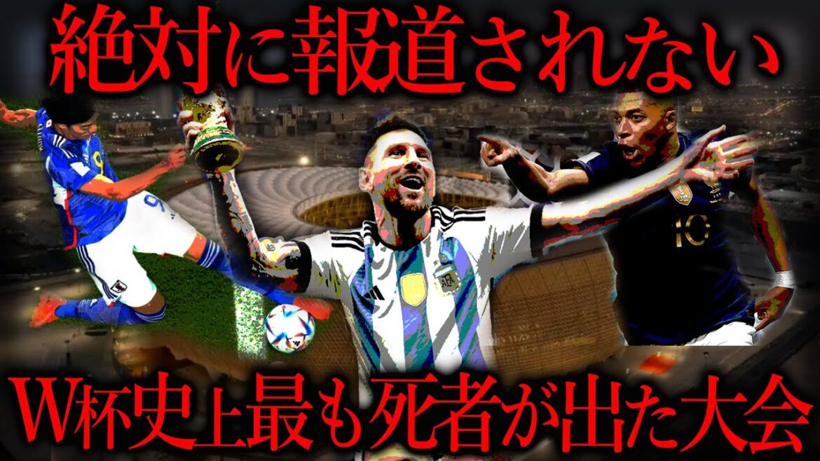 去年のW杯が最も死者を出したと言われてる理由が闇過ぎた。