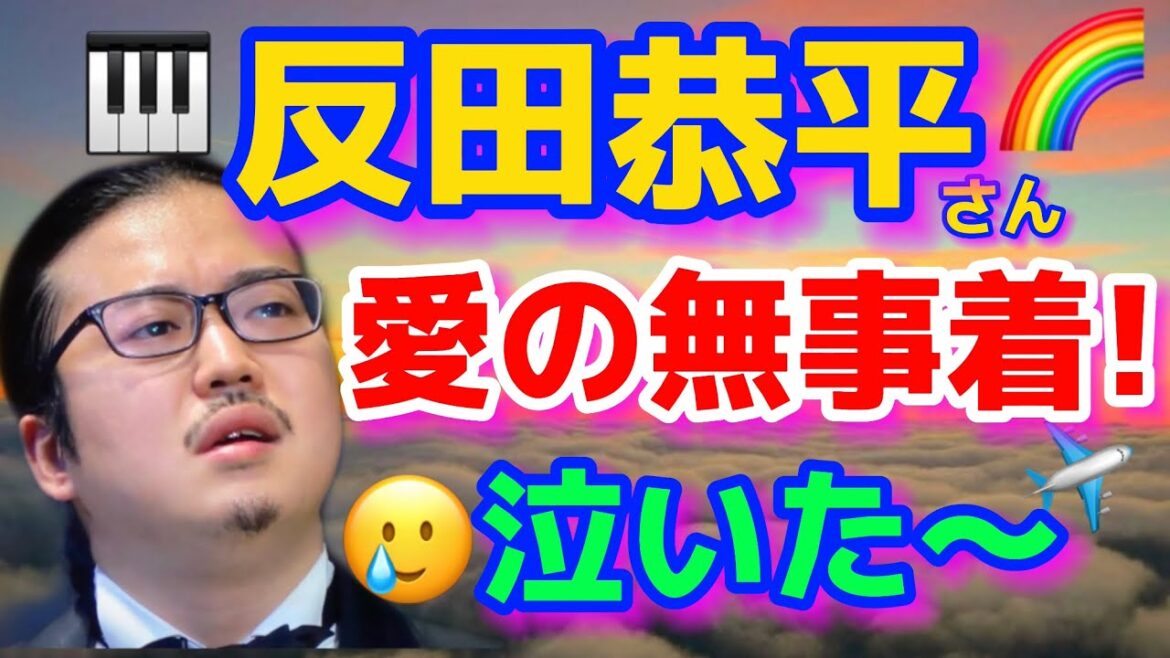 反田恭平さん続報！🤣泣いた〜その訳！ペール=ラシェーズ墓地！ショパンコンクール！小林愛実、CM初出演！ブーニン、角野隼斗、牛田智大、ブルースリウ！kyoheisorita