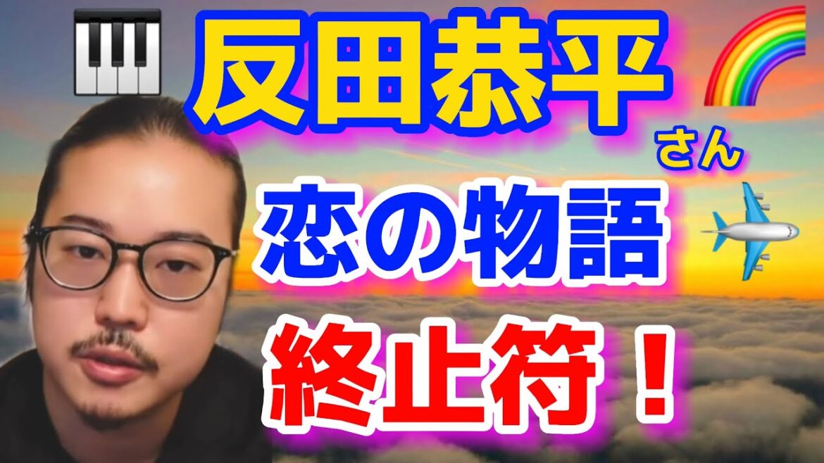 反田恭平さん！困難を乗り越える終止符！人生100年時代の恋の物語と愛の音声！大人エレベーターに終止符のない人生！ショパンコンクール！小林愛実、kyoheisorita、aimikobayashi