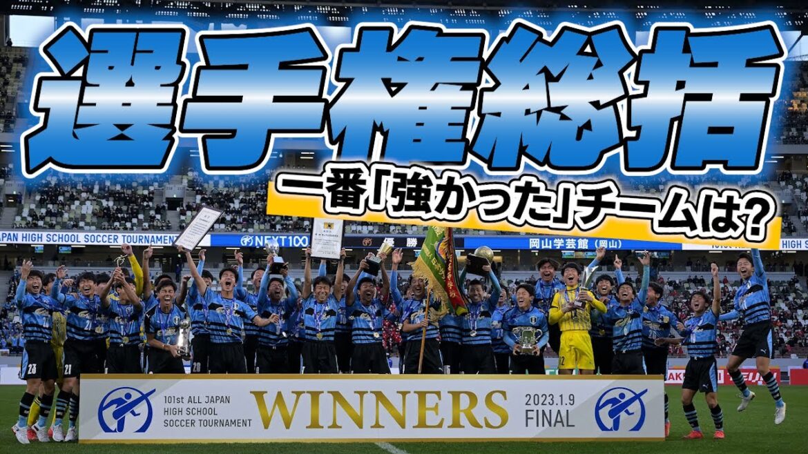取材記者が語る選手権名場面！強烈な印象を残した“あの”チーム、記憶に残るベストゲーム【ゲキサカTV】#28