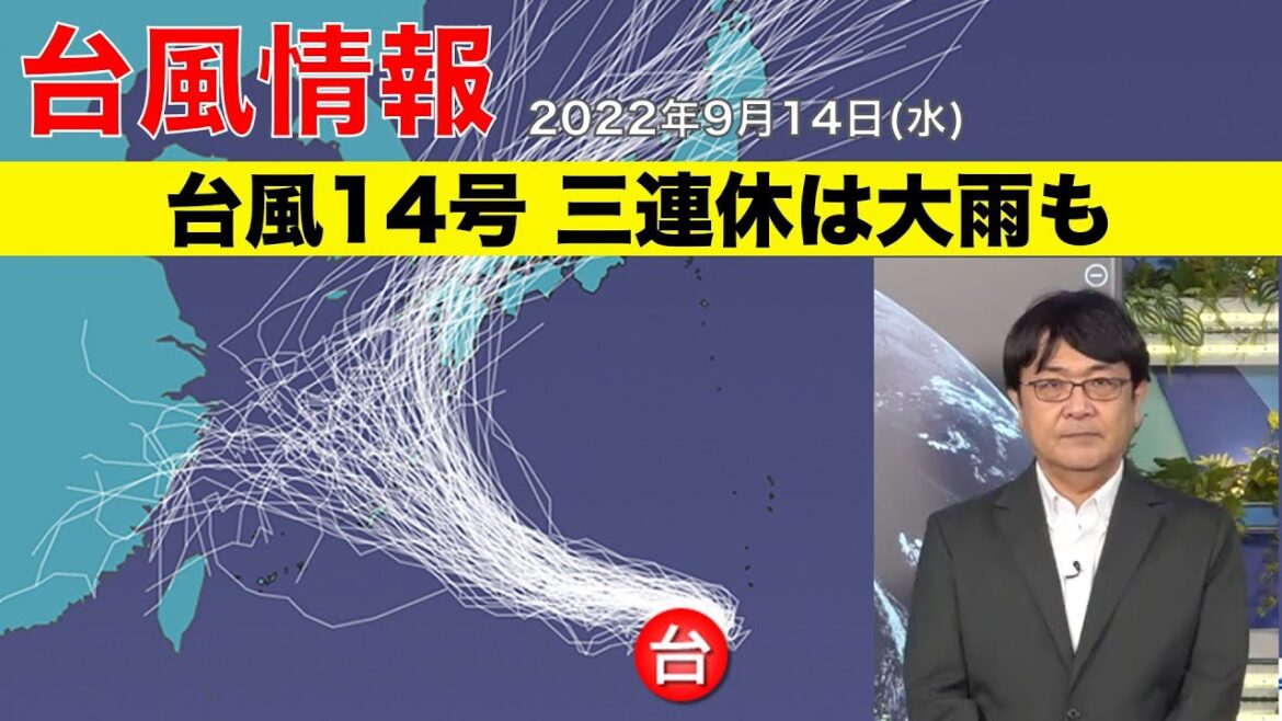 台風14号　三連休は大雨も