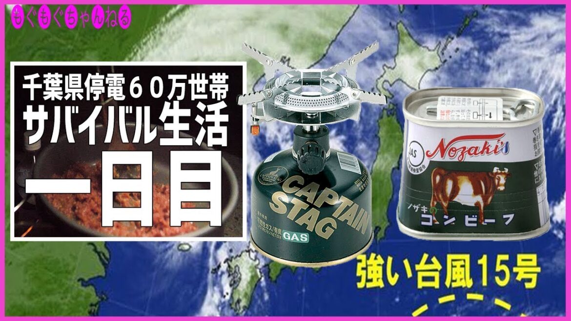 台風15号の影響で千葉県６０万世帯停電が続く中、海の近くでサバイバル生活一日目開始！！！キャプテンスタッグのガスバーナーの使い方＆コンビーフサンド！ [もぐもぐちゃんねる第274回]