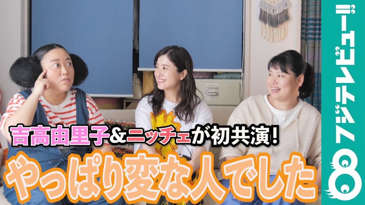 吉高由里子は…変な人！？