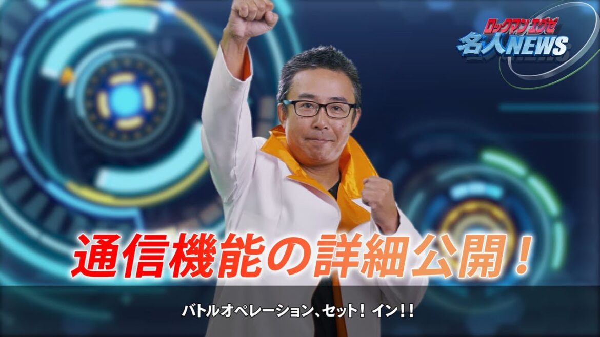 名人NEWS『ロックマンエグゼ アドバンスドコレクション』通信機能紹介