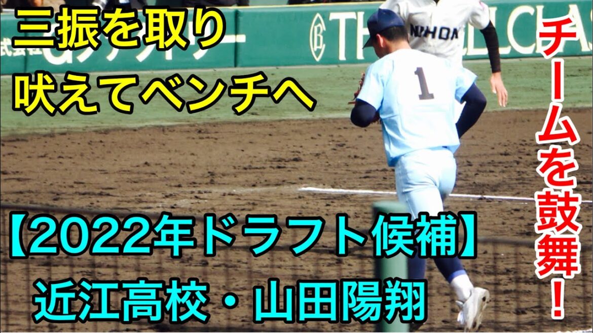 吠えてベンチに戻る　近江高校・山田陽翔選手