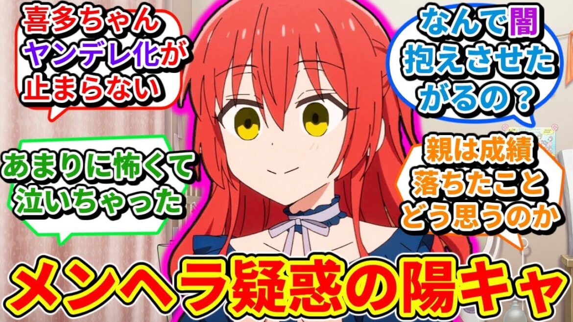 喜多ちゃんの家庭環境から「心の闇」が深そうと悪い妄想をするネットの反応集【ぼっち・ざ・ろっく！】【喜多郁代】