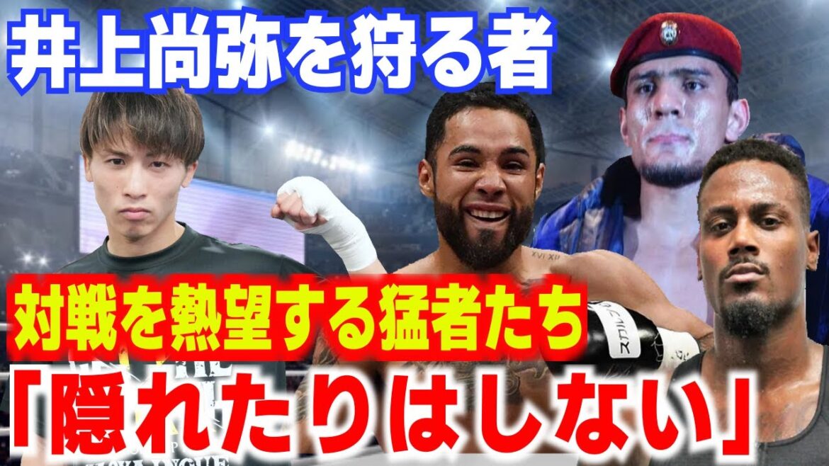 四団体統一王者・井上尚弥が負ける可能性があるボクサー４選 【格闘技・ボクシング】