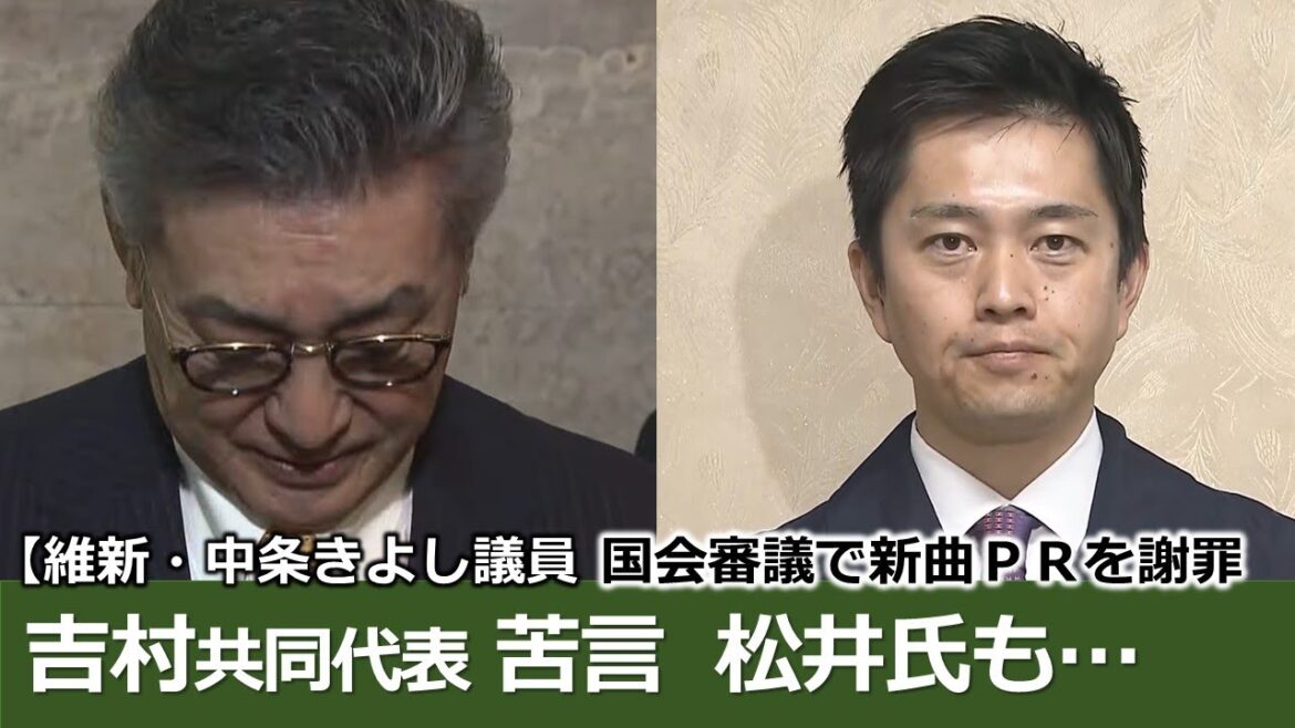 国会審議で新曲ＰＲ　中条きよし議員「謝罪」…吉村共同代表が苦言…松井氏も…