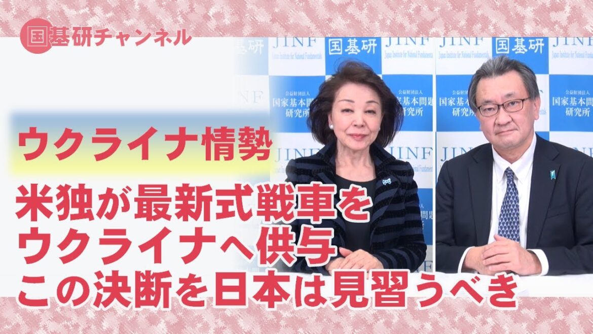 国基研チャンネル　第302回　ウクライナ情勢　米独が最新式戦車をウクライナへ供与、この決断を日本は見習うべき。