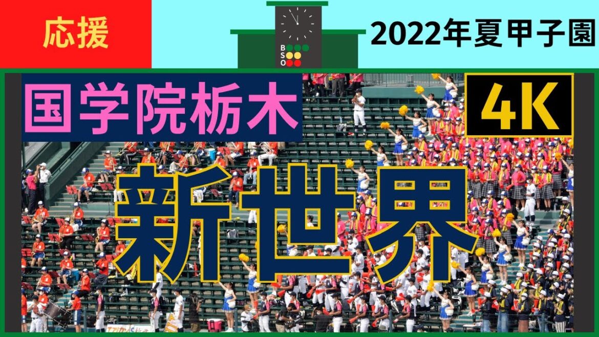 国学院栃木応援『新世界』