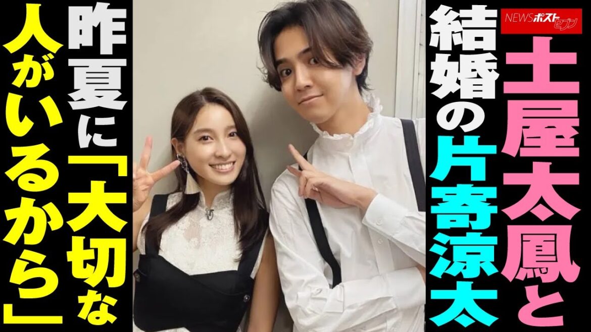 土屋太鳳 と 結婚 の 片寄涼太　昨夏 に「 大切な人 が いるから 」 NEWSポストセブン